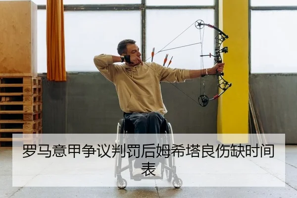 罗马意甲争议判罚后姆希塔良伤缺时间表
