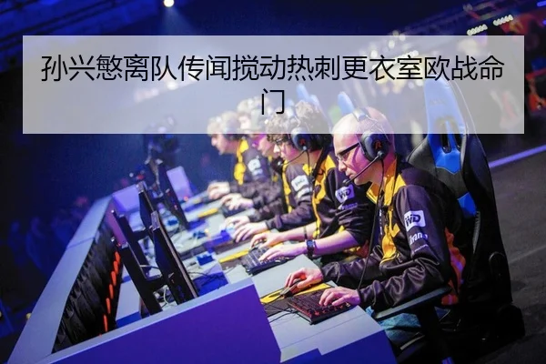 孙兴慜离队传闻搅动热刺更衣室欧战命门