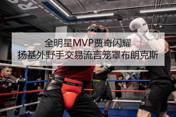 全明星MVP贾奇闪耀 扬基外野手交易流言笼罩布朗克斯